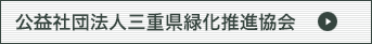 公益社団法人三重県緑化推進協会定款