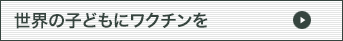 ワクチン支援プロジェクト