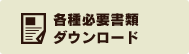 各種必要書類ダウンロード