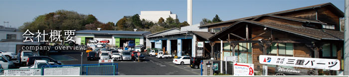 株式会社三重パーツ