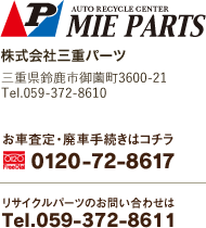 株式会社三重パーツ お車査定・廃車手続きは 0120-72-8617 / リサイクルパーツのお問い合わせは 059-372-8611