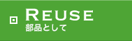 Reuse 部品として