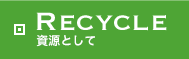 Recycle 資源として