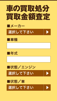 車の買取処分、買取金額査定